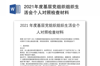 重庆2022年度组织生活会个人对照检查材料