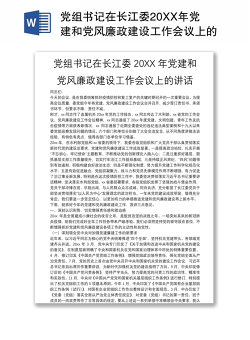 党组书记在长江委20XX年党建和党风廉政建设工作会议上的讲话