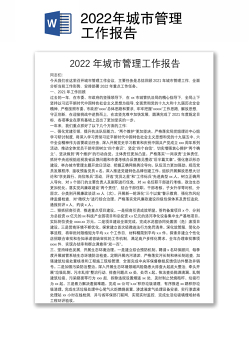 2022年城市管理工作报告