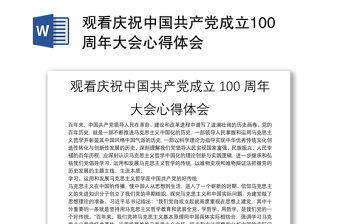 2022观看庆祝中国共产党成立100周年思想汇报