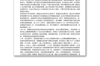 X县委书记履行生态环境保护责任述职报告
