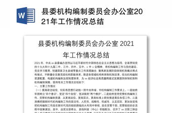 县委机构编制委员会办公室2021年工作情况总结