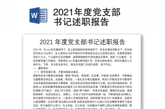 2021年度党支部书记述职报告