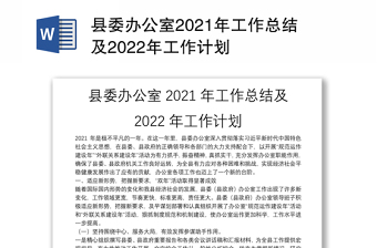 2022县委办信息员工作计划