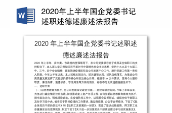 2020年上半年国企党委书记述职述德述廉述法报告