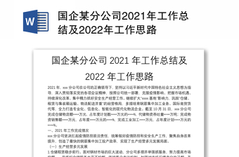 国企某分公司2021年工作总结及2022年工作思路