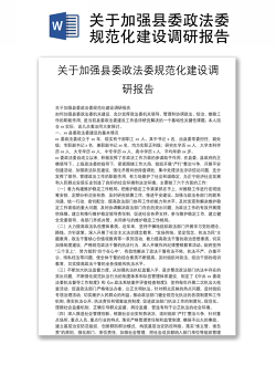 关于加强县委政法委规范化建设调研报告