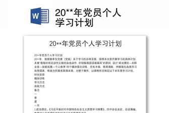 20**年党员个人学习计划