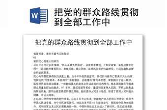 把党的群众路线贯彻到全部工作中