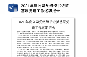 2021年度公司党组织书记抓基层党建工作述职报告
