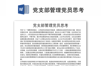 党支部管理党员思考