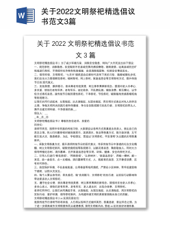 关于2022文明祭祀精选倡议书范文3篇
