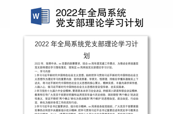 2022党支部全年学习计划课程表