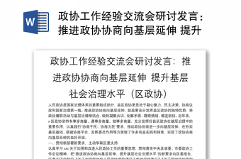 政协工作经验交流会研讨发言：推进政协协商向基层延伸 提升基层社会治理水平（区政协）