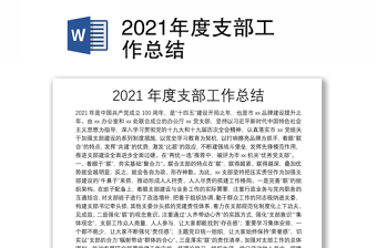 2021年度支部工作总结