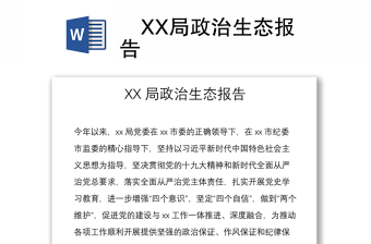 XX局政治生态报告