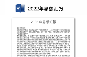 2022年思想汇报