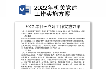 党建工作实施方案2022