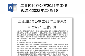 工业园区办公室2021年工作总结和2022年工作计划