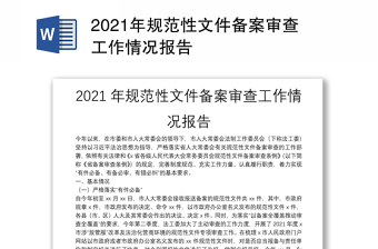 2021年规范性文件备案审查工作情况报告