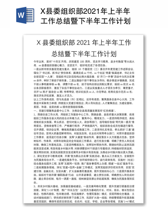 X县委组织部2021年上半年工作总结暨下半年工作计划