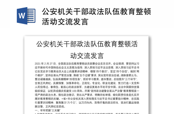 2022贵州省公安机关队伍教育整顿制度文件选编