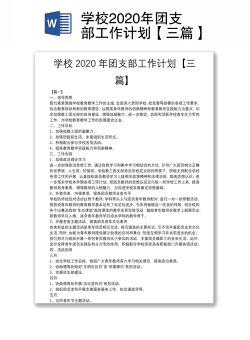学校2020年团支部工作计划【三篇】