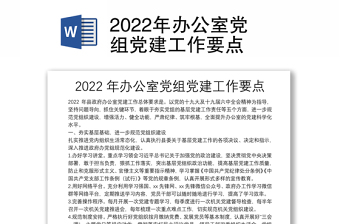 2022办公室党建调研