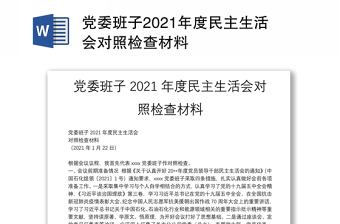 党委班子2021年度民主生活会对照检查材料