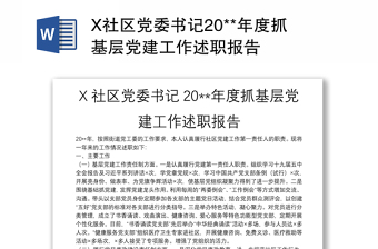 X社区党委书记20**年度抓基层党建工作述职报告