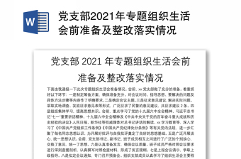 支部2022年专题组织生活会会前集中学习简报