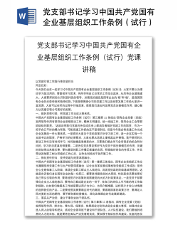 党支部书记学习中国共产党国有企业基层组织工作条例（试行）党课讲稿