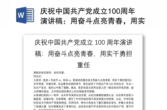 庆祝中国共产党成立100周年演讲稿：用奋斗点亮青春，用实干勇担重任