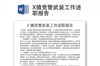 X镇党管武装工作述职报告