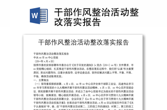 2022永靖县干部纪律作风专项整治活动实施方案