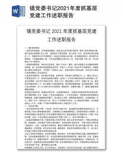 镇党委书记2021年度抓基层党建工作述职报告