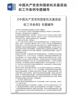 中国共产党党和国家机关基层组织工作条例专题辅导