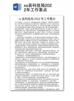 xx县科技局2022年工作要点