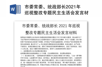 市委常委、统战部长2021年巡视整改专题民主生活会发言材料