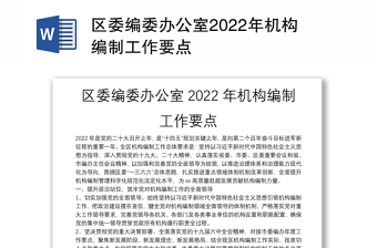 2022机构编制政策法规讲稿