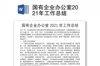 国有企业办公室2021年工作总结