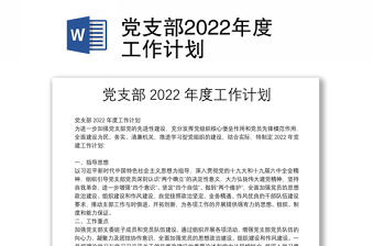 政协党支部2022年度工作计划