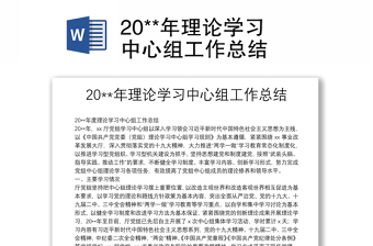 20**年理论学习中心组工作总结