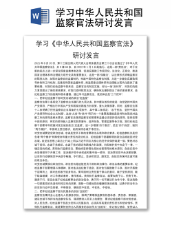 学习中华人民共和国监察官法研讨发言