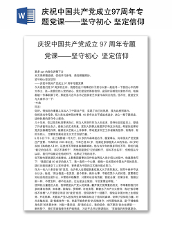 庆祝中国共产党成立97周年专题党课——坚守初心 坚定信仰