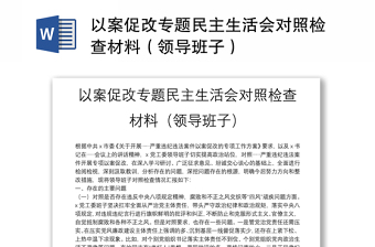 以案促改专题民主生活会对照检查材料（领导班子）