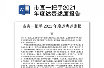 市直一把手2021年度述责述廉报告