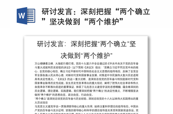 2022深刻把握两个确立自觉践行两个维护教师感悟