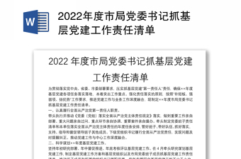 2022年度市局党委书记抓基层党建工作责任清单