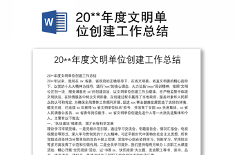 20**年度文明单位创建工作总结